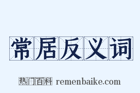 常居反义词是什么意思的图片